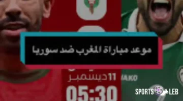 شاهدها حصري.. مباراة المغرب ضد سوريا بنصف نهائي كأس العرب 2025